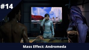 Mass Effect: Andromeda - 14 - Подготовка к новым приключениям