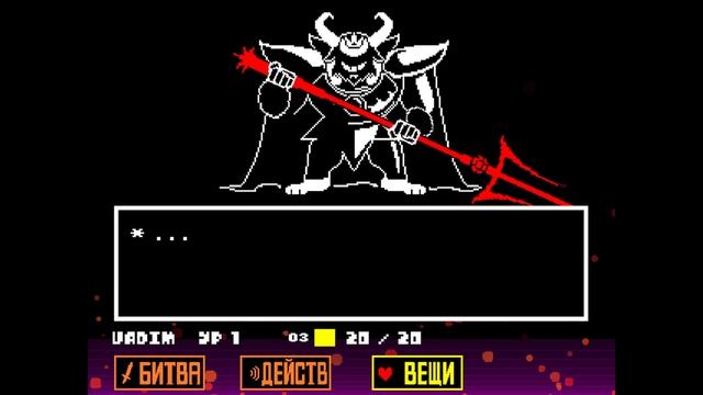 Бой с Азгором и фотошоп Флауи | Undertale прохождение #9