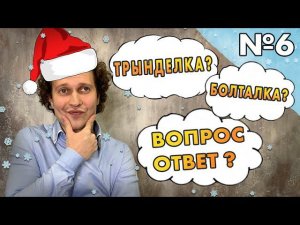 Ёлка-палка, опять болталка! Год кончается - наш канал закрывается?!