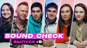 SOUND_CHECK (Выпуск #9)