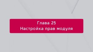 Разграничение прав доступа к функциям модуля для работы с маркетплейсами