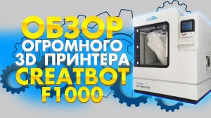 Обзор промышленного FDM 3D принтера Creatbot F1000. 3D принтер с рабочей камерой 1х1х1 метр.