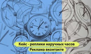 Реклама наручных часов. Продвижение реплик часов. Таргетированная реклама вконтакте под ключ