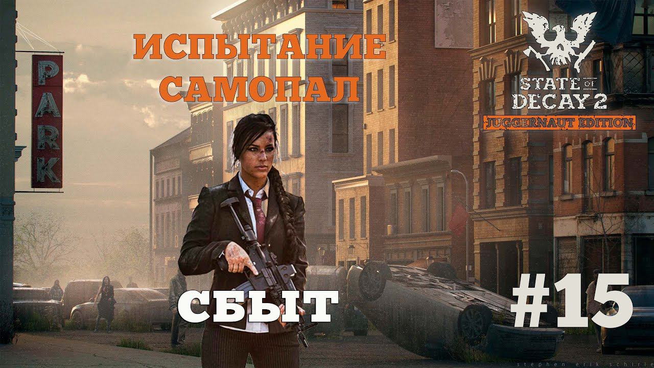 State of Decay 2. Испытание "Самопал". Серия 15. Прочистка. смотреть онлайн
