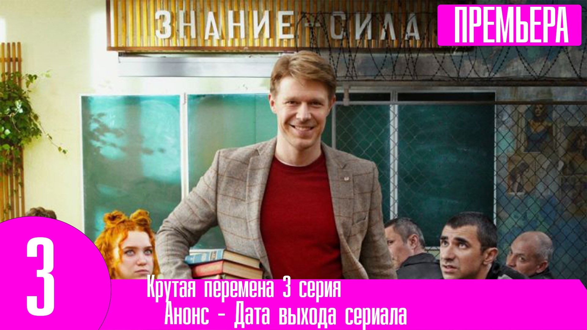 Крутая перемена описание серий