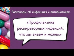 Профилактика респираторных инфекций: что мы знаем и можем