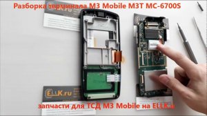 Разборка терминала ТСД M3 Mobile M3T MC-6700S