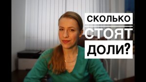ЦЕНА ДОЛИ & КАК ПРАВИЛЬНО ОЦЕНИТЬ ДОЛЮ & СКОЛЬКО СТОИТ ДОЛЯ? и др Ваши вопросы.
