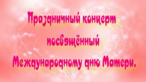 Концерт посвящённый международному празднику       "День матери"