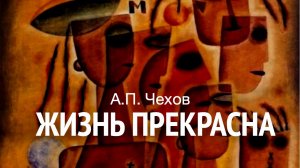 А.П.Чехов. «Жизнь прекрасна». Аудиокнига. Читает Владимир Антоник