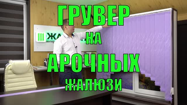 ГРУВЕР на АРОЧНЫХ вертикальных тканевых жалюзи.