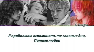 BIG BANG - Still Life ПЕРЕВОД НА РУССКИЙ (рус саб)
