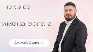 Алексей Федичкин: Имена Бога 2 / Воскресное богослужение / Церковь «Слово жизни» Бутово