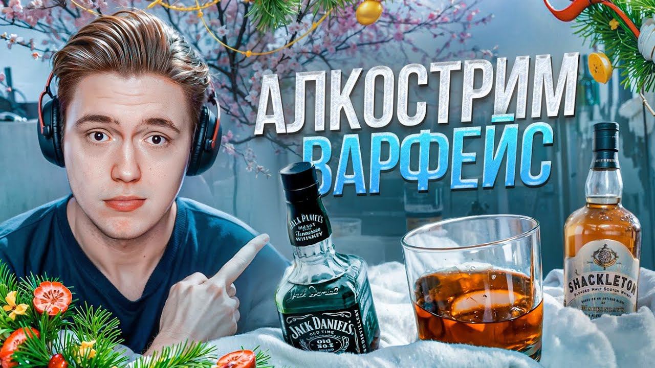 НОВОГОДНИЙ АЛКОСТРИМ в WARFACE смотреть онлайн