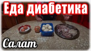 Салат из кальмара и грибов. Этот салат скажет диабету НЕТ. Диабет 2 тип. Еда диабетика.