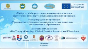 «Триединство сестринского дела: клиническая практика, исследования и образование»