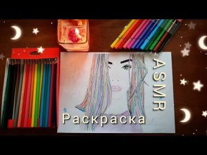 АСМР для сна, ✏️РАСКРАСКА КАРАНДАШАМИ✏️, шепот / ASMR
