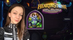 ДАША, ТЕТРИС И ЧЕТКИ. Небольшая раскрутка через пиратов. Hearthstone: Поля сражений.