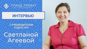 Интервью со Светланой Агеевой - руководителем отдела ИТС.