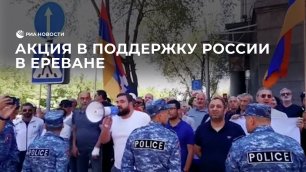 Акция в поддержку России в Ереване