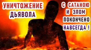 Уничтожение дьявола. С сатаною и злом покончено навсегда!