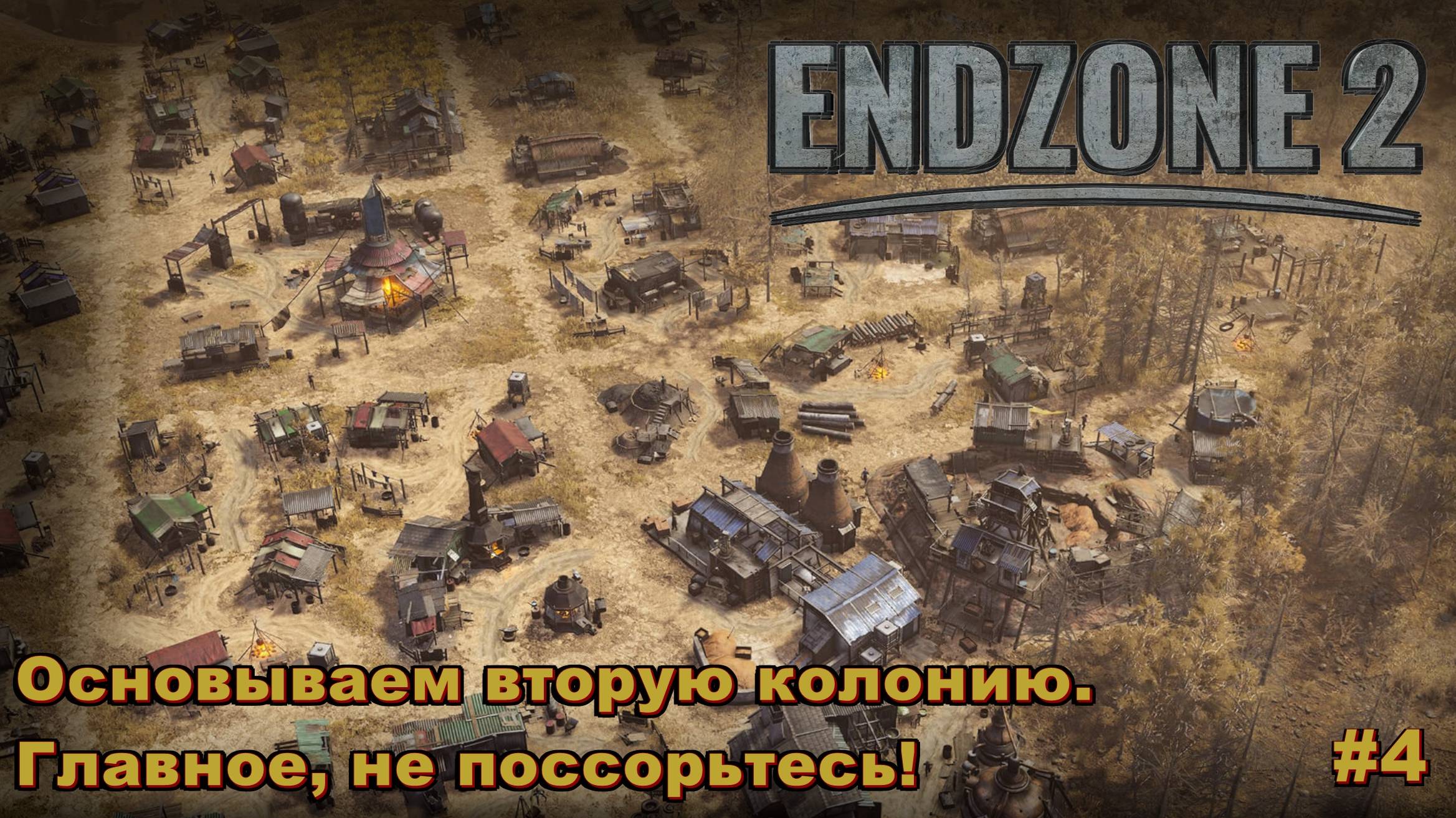 EndZone 2. Основываем вторую колонию. Главное, не поссорьтесь! #4