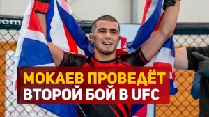 ⚡Боец Мухаммад Мокаев проведёт второй бой в UFC