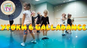 Уроки в gallaDance