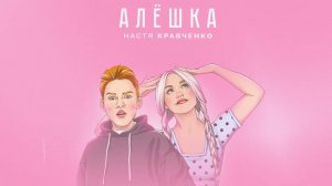❤️❤️❤️ПРЕМЬЕРА ПЕСНИ!!! Настя Кравченко - "Алешка"❤️❤️❤️