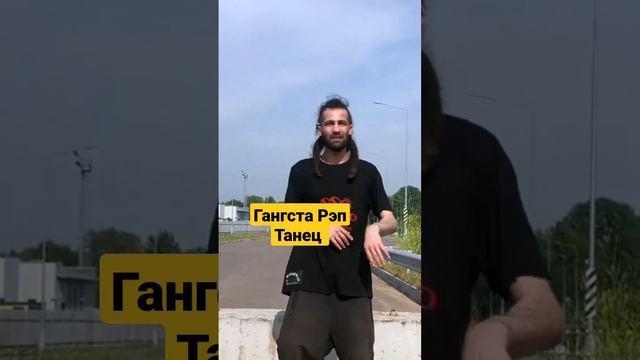 ТАНЦУЙТЕ ГАНГСТА РЭП ТАНЕЦ MyHooD Walk от ОСНОВАТЕЛЯ ГАНГСТА РЭПА D'yadya J.i. (Дядя Джей Ай)