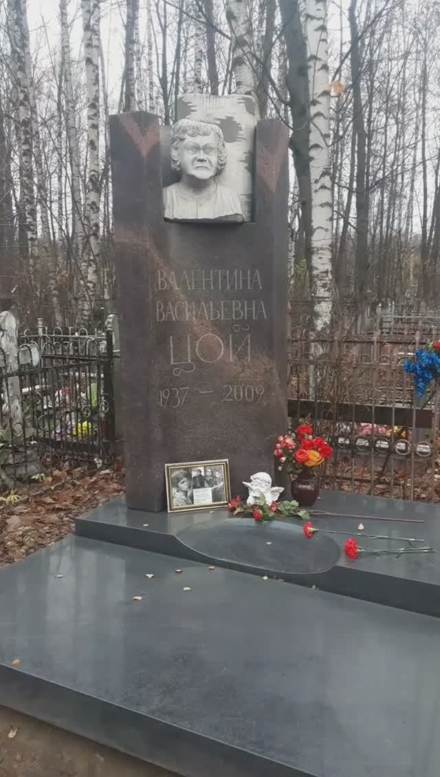 Могила Цой Валентины Васильевны.Санкт-Петербург.Богословское кладбище.