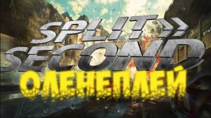 Split Second: Velocity ☆ Оленеплей