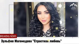 Зульфия Магомедова "Страстная любовь"