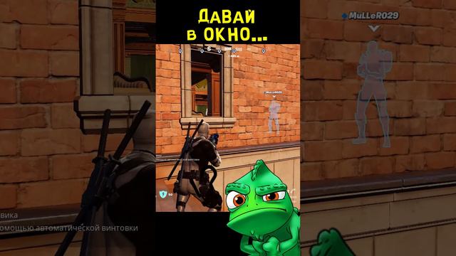 Давай в окно 😂 Fortnite