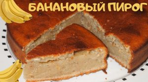 БАНАНОВЫЙ ПИРОГ! БЫСТРО, ПРОСТО и ВКУСНО - рецепт!