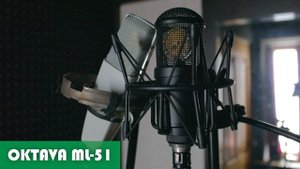 Октава МЛ-51 | Ленточный микрофон в студии звукозаписи