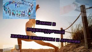 Камни в поджелудочной железе: симптомы и лечение