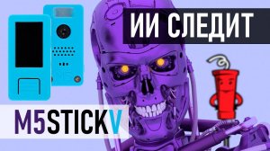 Детектор неправильной позы с помощью M5StickV