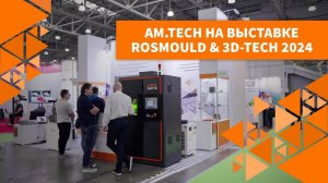 AM.TECH на выставке Rosmould & 3D-TECH 2024