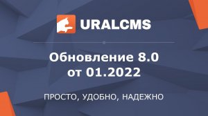 UralCMS: обновление 8.0 от 01.2022. Обзор новых возможностей системы управления