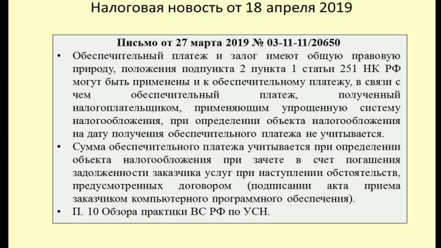18042019 Налоговая новость об учете обеспечительного платежа / security payment смотреть онлайн