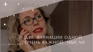 ДВЕ  ВАРИАЦИИ ОДНОЙ ОЧЕНЬ ВАЖНОЙ  МЫСЛИ