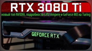 ✅RTX 3080 Ti - новый топ NVIDIA, подробности GPU Ampere и GeForce MX на Turing