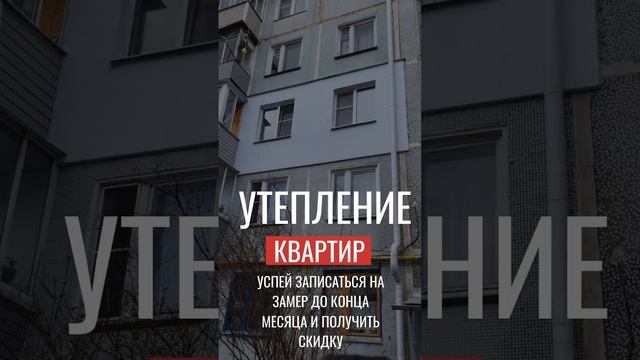 Утепление квартир снаружи в Малоярославце. Утепление стен. Высотные, фасадные работы. Everest40.ru