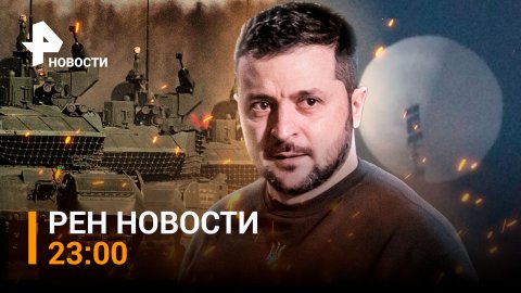 В сражение за Белогоровку вступили танки, в США испугались НЛО / РЕН ТВ НОВОСТИ 13.02, 23:00