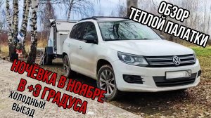 Ночёвка на прицепе-кемпере в +3 в ноябре на озере. Холодный выезд