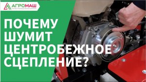 Шумит центробежное сцепление? Разбираемся почему. #минитрактор #мотор #садоваятехника #агромаш