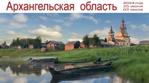 Путешествие в Северную Русь - Архангельскую область, 2024 г.  |  A trip to Northern Russia