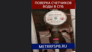 Поверка счетчика воды на дому без снятия СПб  | Цена от 500 рублей
