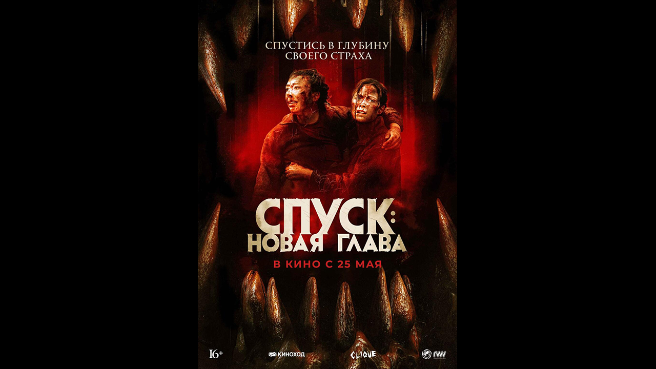 Спуск: Новая глава Русский трейлер